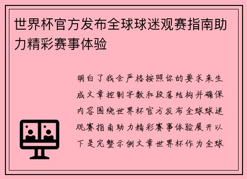 世界杯官方发布全球球迷观赛指南助力精彩赛事体验