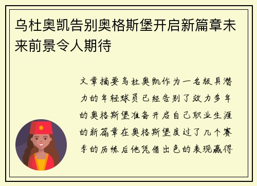 乌杜奥凯告别奥格斯堡开启新篇章未来前景令人期待
