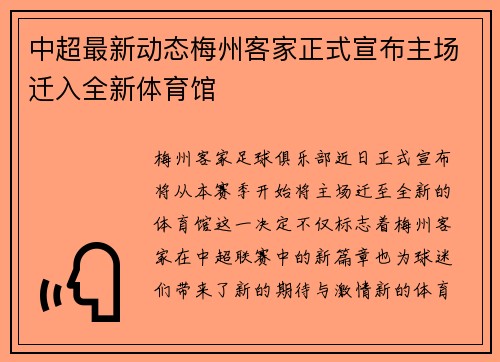 中超最新动态梅州客家正式宣布主场迁入全新体育馆