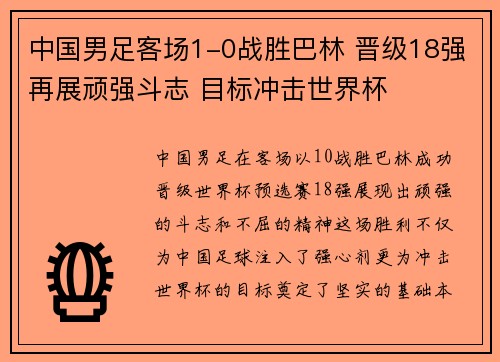 中国男足客场1-0战胜巴林 晋级18强再展顽强斗志 目标冲击世界杯