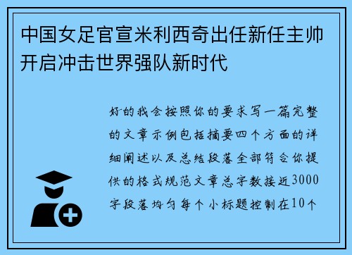中国女足官宣米利西奇出任新任主帅开启冲击世界强队新时代