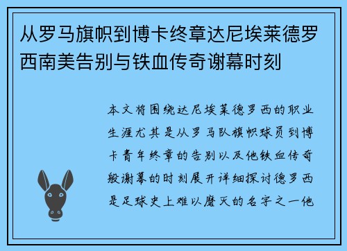 从罗马旗帜到博卡终章达尼埃莱德罗西南美告别与铁血传奇谢幕时刻