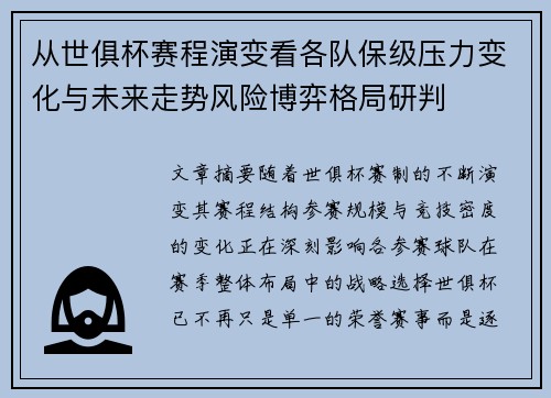 从世俱杯赛程演变看各队保级压力变化与未来走势风险博弈格局研判