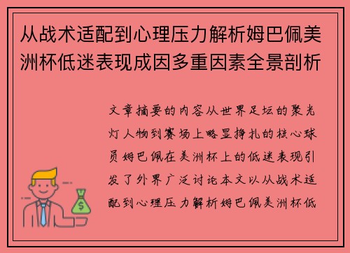 从战术适配到心理压力解析姆巴佩美洲杯低迷表现成因多重因素全景剖析