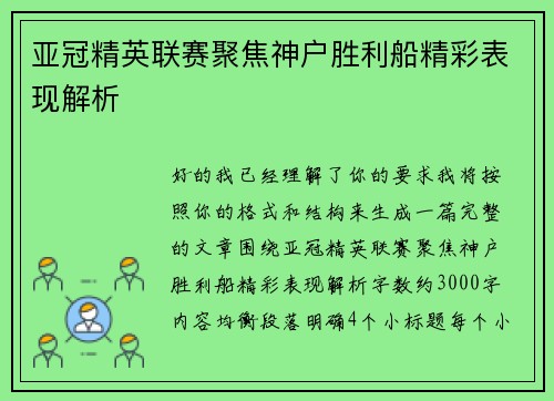 亚冠精英联赛聚焦神户胜利船精彩表现解析
