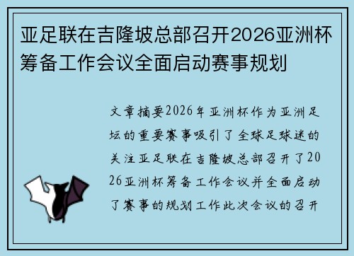 亚足联在吉隆坡总部召开2026亚洲杯筹备工作会议全面启动赛事规划