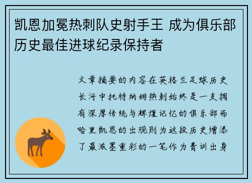 凯恩加冕热刺队史射手王 成为俱乐部历史最佳进球纪录保持者