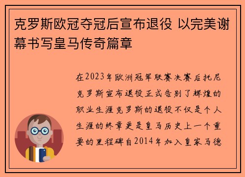 克罗斯欧冠夺冠后宣布退役 以完美谢幕书写皇马传奇篇章 克罗斯欧冠夺冠后宣布退役 以完美谢幕书写皇马传奇篇章