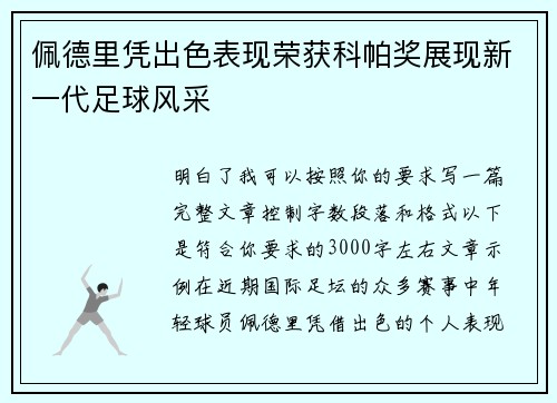 佩德里凭出色表现荣获科帕奖展现新一代足球风采 佩德里凭出色表现荣获科帕奖展现新一代足球风采