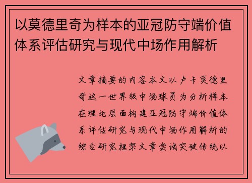 以莫德里奇为样本的亚冠防守端价值体系评估研究与现代中场作用解析 以莫德里奇为样本的亚冠防守端价值体系评估研究与现代中场作用解析