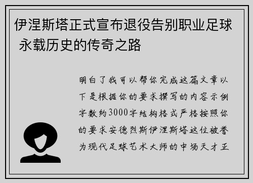 伊涅斯塔正式宣布退役告别职业足球 永载历史的传奇之路 伊涅斯塔正式宣布退役告别职业足球 永载历史的传奇之路