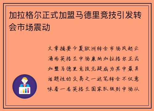 加拉格尔正式加盟马德里竞技引发转会市场震动 加拉格尔正式加盟马德里竞技引发转会市场震动
