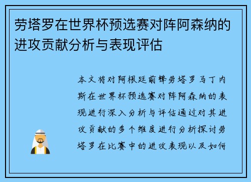 劳塔罗在世界杯预选赛对阵阿森纳的进攻贡献分析与表现评估 劳塔罗在世界杯预选赛对阵阿森纳的进攻贡献分析与表现评估