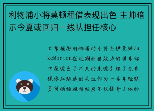 利物浦小将莫顿租借表现出色 主帅暗示今夏或回归一线队担任核心 利物浦小将莫顿租借表现出色 主帅暗示今夏或回归一线队担任核心
