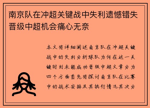 南京队在冲超关键战中失利遗憾错失晋级中超机会痛心无奈 南京队在冲超关键战中失利遗憾错失晋级中超机会痛心无奈