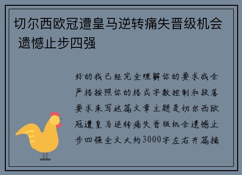 切尔西欧冠遭皇马逆转痛失晋级机会 遗憾止步四强 切尔西欧冠遭皇马逆转痛失晋级机会 遗憾止步四强