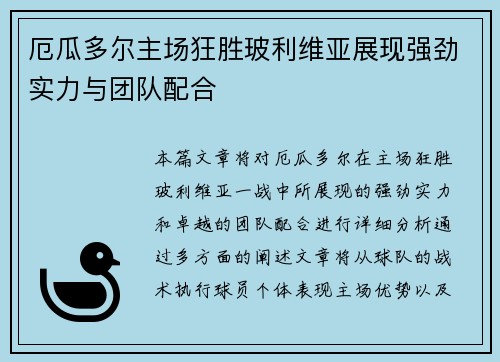 厄瓜多尔主场狂胜玻利维亚展现强劲实力与团队配合 厄瓜多尔主场狂胜玻利维亚展现强劲实力与团队配合