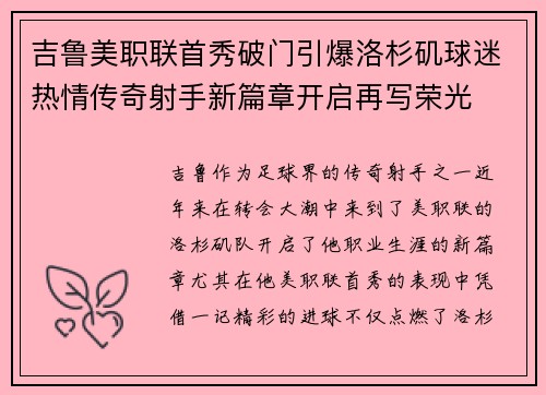 吉鲁美职联首秀破门引爆洛杉矶球迷热情传奇射手新篇章开启再写荣光