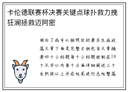 卡伦德联赛杯决赛关键点球扑救力挽狂澜拯救迈阿密