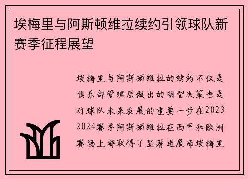 埃梅里与阿斯顿维拉续约引领球队新赛季征程展望