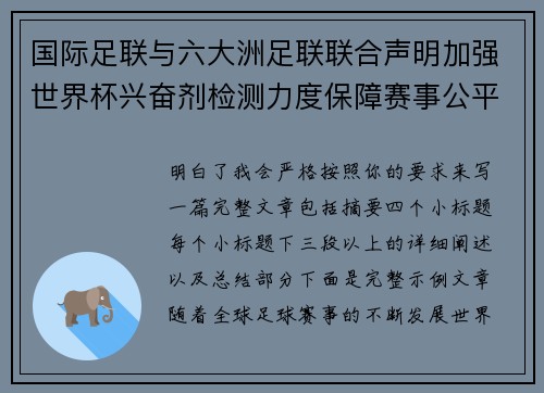 国际足联与六大洲足联联合声明加强世界杯兴奋剂检测力度保障赛事公平