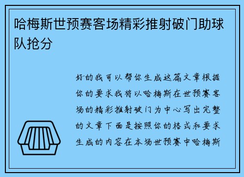 哈梅斯世预赛客场精彩推射破门助球队抢分 哈梅斯世预赛客场精彩推射破门助球队抢分