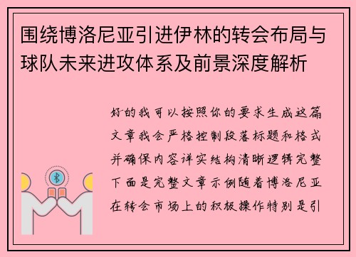 围绕博洛尼亚引进伊林的转会布局与球队未来进攻体系及前景深度解析 围绕博洛尼亚引进伊林的转会布局与球队未来进攻体系及前景深度解析