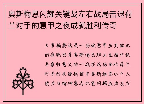 奥斯梅恩闪耀关键战左右战局击退荷兰对手的意甲之夜成就胜利传奇