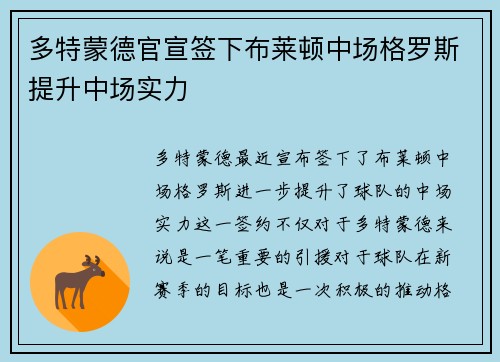 多特蒙德官宣签下布莱顿中场格罗斯提升中场实力