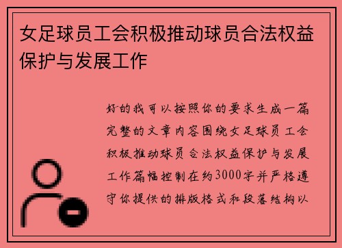 女足球员工会积极推动球员合法权益保护与发展工作