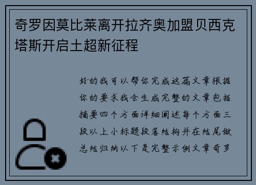 奇罗因莫比莱离开拉齐奥加盟贝西克塔斯开启土超新征程