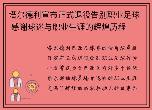 塔尔德利宣布正式退役告别职业足球 感谢球迷与职业生涯的辉煌历程