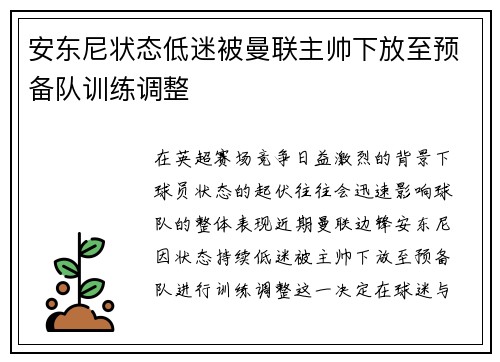 安东尼状态低迷被曼联主帅下放至预备队训练调整