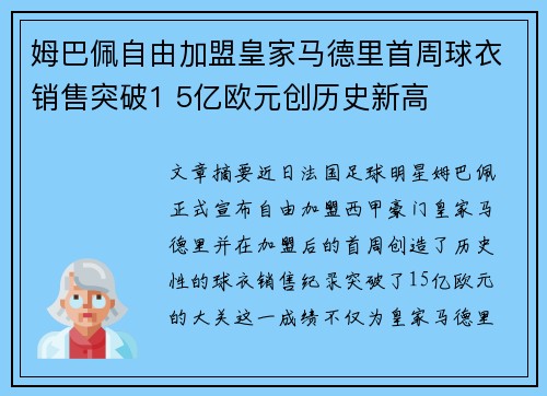 姆巴佩自由加盟皇家马德里首周球衣销售突破1 5亿欧元创历史新高
