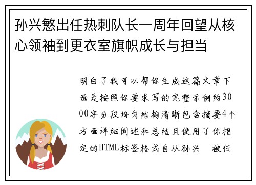 孙兴慜出任热刺队长一周年回望从核心领袖到更衣室旗帜成长与担当