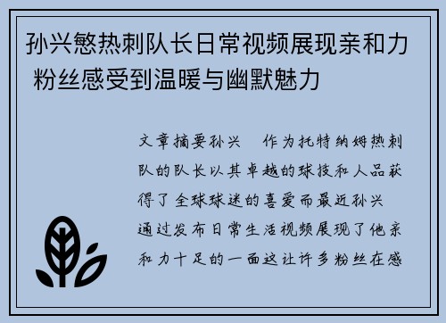 孙兴慜热刺队长日常视频展现亲和力 粉丝感受到温暖与幽默魅力