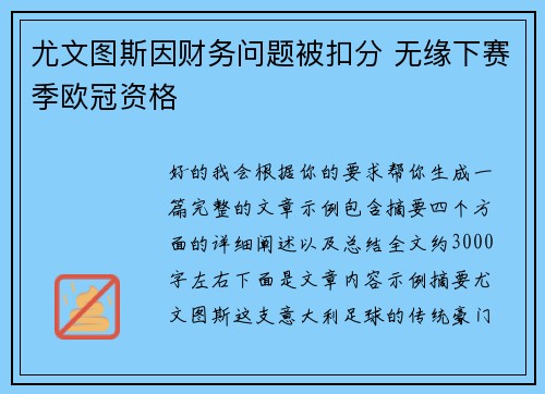 尤文图斯因财务问题被扣分 无缘下赛季欧冠资格