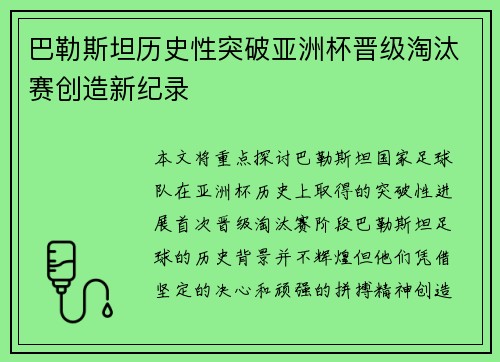 巴勒斯坦历史性突破亚洲杯晋级淘汰赛创造新纪录
