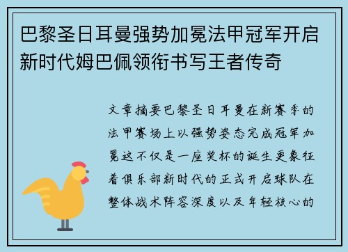 巴黎圣日耳曼强势加冕法甲冠军开启新时代姆巴佩领衔书写王者传奇