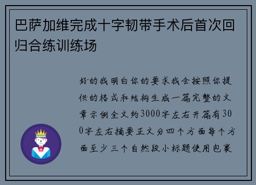 巴萨加维完成十字韧带手术后首次回归合练训练场