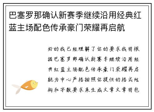 巴塞罗那确认新赛季继续沿用经典红蓝主场配色传承豪门荣耀再启航