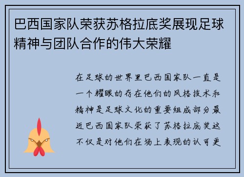 巴西国家队荣获苏格拉底奖展现足球精神与团队合作的伟大荣耀