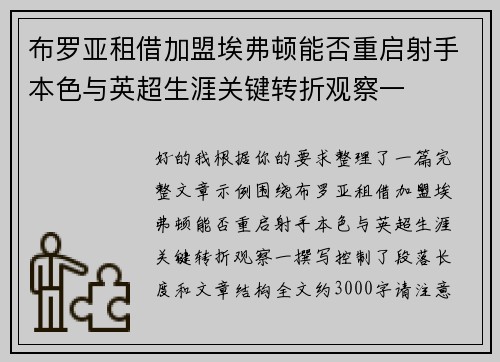 布罗亚租借加盟埃弗顿能否重启射手本色与英超生涯关键转折观察一