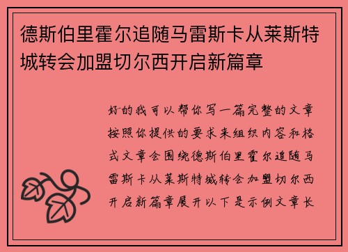 德斯伯里霍尔追随马雷斯卡从莱斯特城转会加盟切尔西开启新篇章