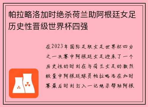 帕拉略洛加时绝杀荷兰助阿根廷女足历史性晋级世界杯四强