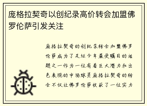 庞格拉契奇以创纪录高价转会加盟佛罗伦萨引发关注