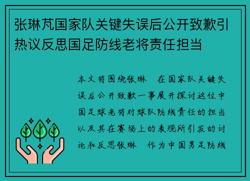 张琳芃国家队关键失误后公开致歉引热议反思国足防线老将责任担当