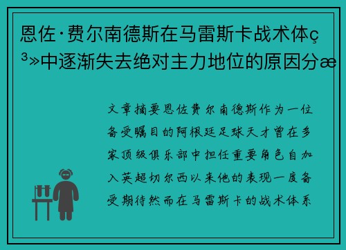 恩佐·费尔南德斯在马雷斯卡战术体系中逐渐失去绝对主力地位的原因分析