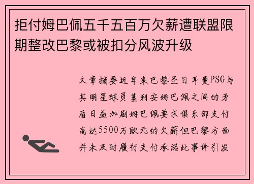 拒付姆巴佩五千五百万欠薪遭联盟限期整改巴黎或被扣分风波升级