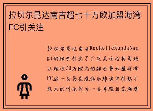 拉切尔昆达南吉超七十万欧加盟海湾FC引关注